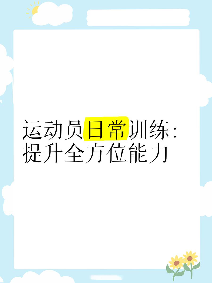 关于职业运动员的日常:训练与比赛双重挑战的信息 关于职业运动员的日常:训练与比赛双重挑战的信息