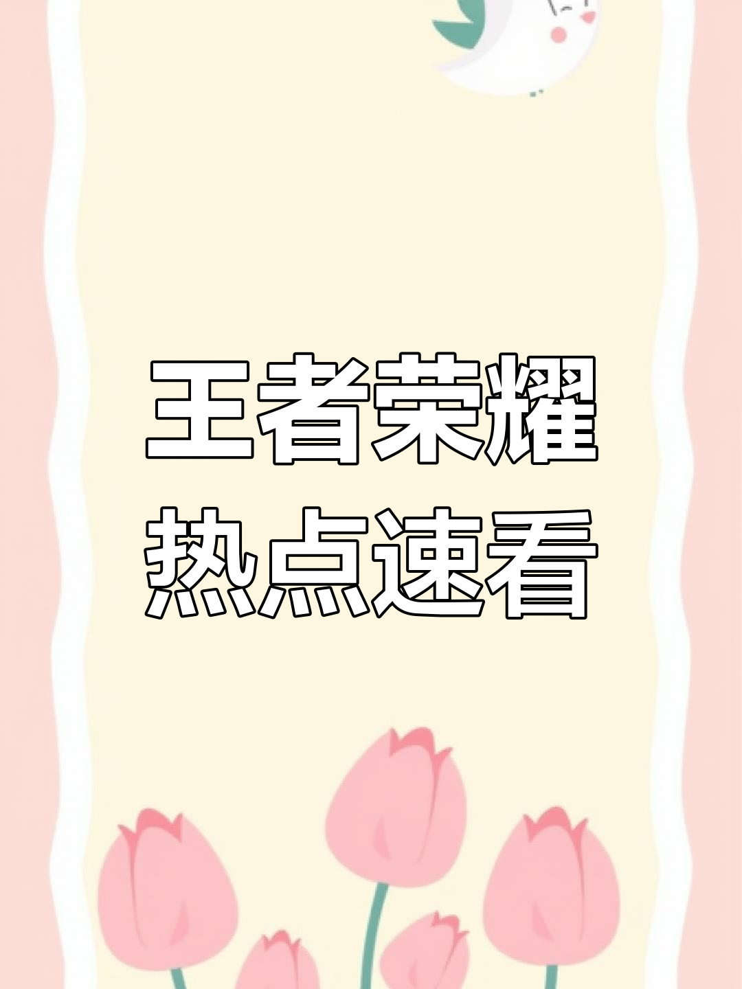 王者荣耀赛事直播:明星解说与互动福利,精彩不容错过!的简单介绍 王者荣耀赛事直播:明星解说与互动福利,精彩不容错过!的简单介绍